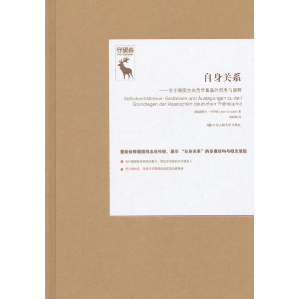 自身关系：关于德国古典哲学奠基的思考与阐释迪特尔·亨利希中国人民大学出版社