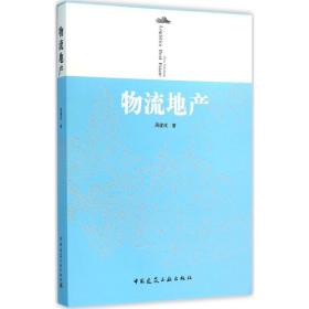 物流地产周建成中国建筑工业出版社