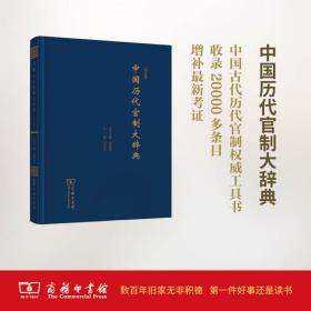 中国历代官制大辞典