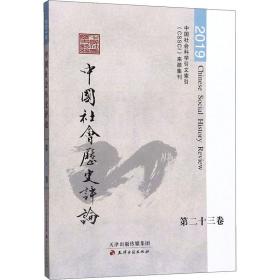 中国社会历史评论·第23卷
