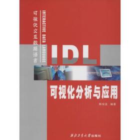 IDL可视化分析与应用