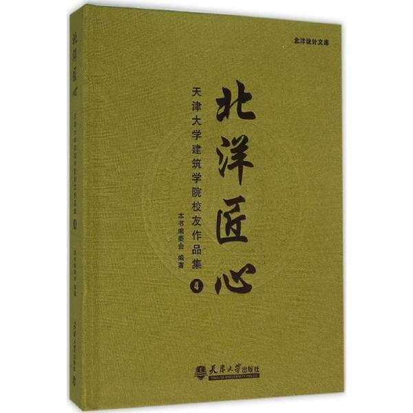 北洋匠心：天津大学建筑学院校友作品集（4）《北洋匠心天津大学出版社