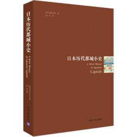 日本历代都城小史