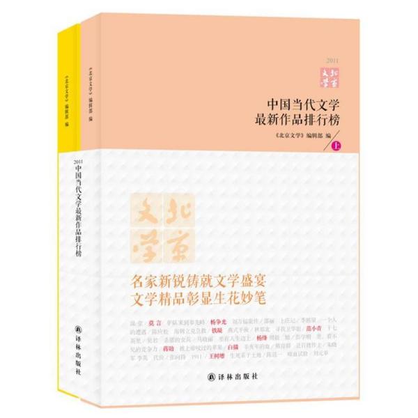 中国当代文学最新作品排行榜(2011)（上下）