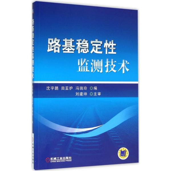 路基稳定 监测技术沈宇鹏机械工业出版社