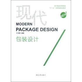 纺织服装高等教育“十二五”部委级规划教材：现代包装设计