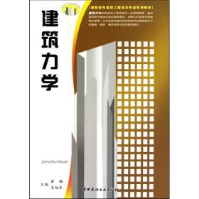 高职高专建筑工程技术专业系列教材：建筑力学