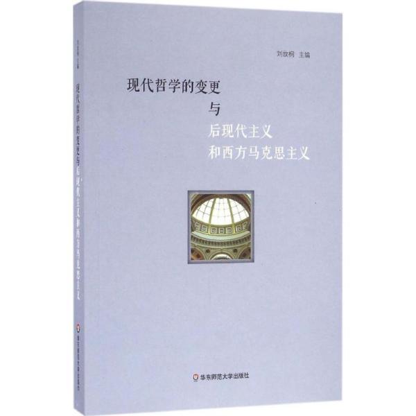 现代哲学的变更与后现代主义和西方马克思主义