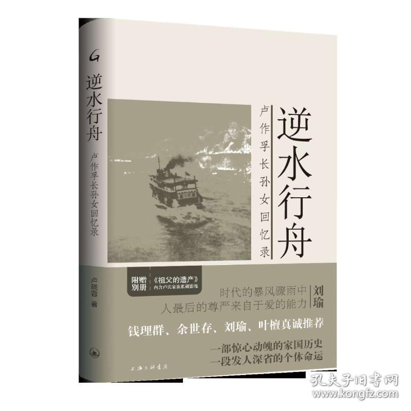 逆水行舟:卢作孚长孙女回忆录卢晓蓉上海三联文化传播有限公司