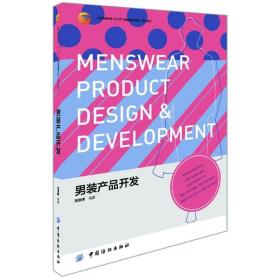 男装产品开发张剑峰中国纺织出版社