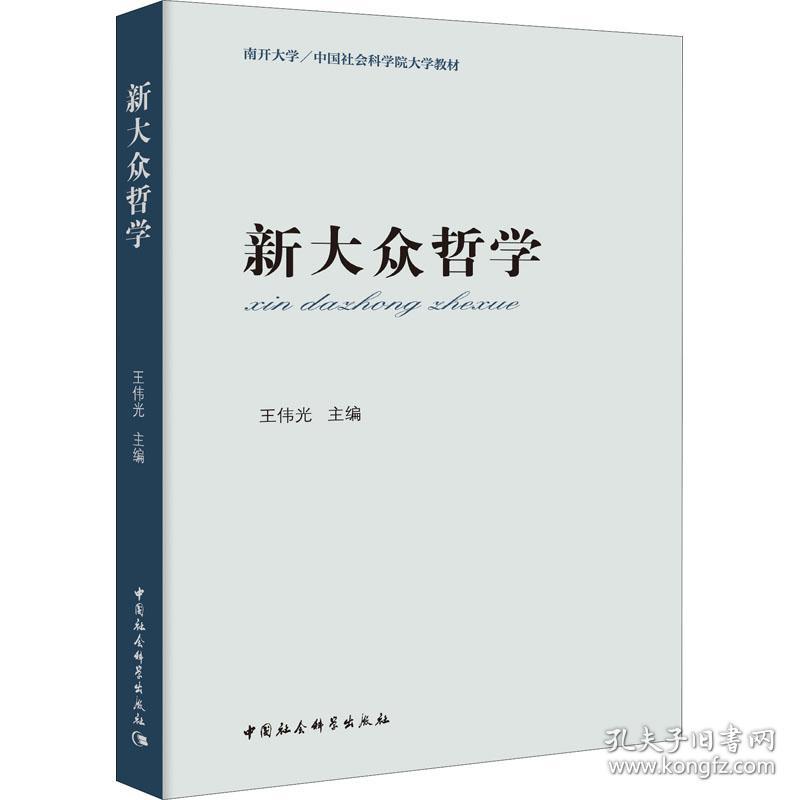 新大众哲学 教材版中国社会科学出版社王伟光