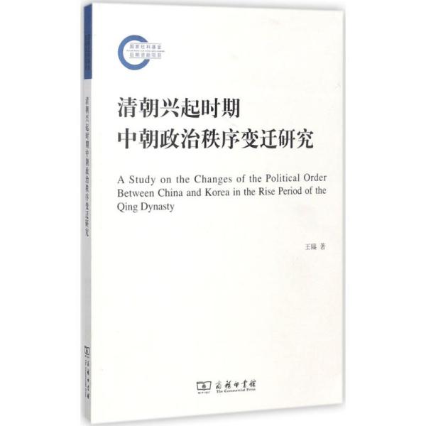 清朝兴起时期中朝政治秩序变迁研究/国家社科基金后期资助项目