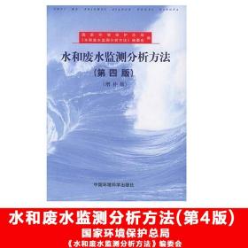 水和废水监测分析方法(D四版)(增补版)  环保总局中国环境科学出版社