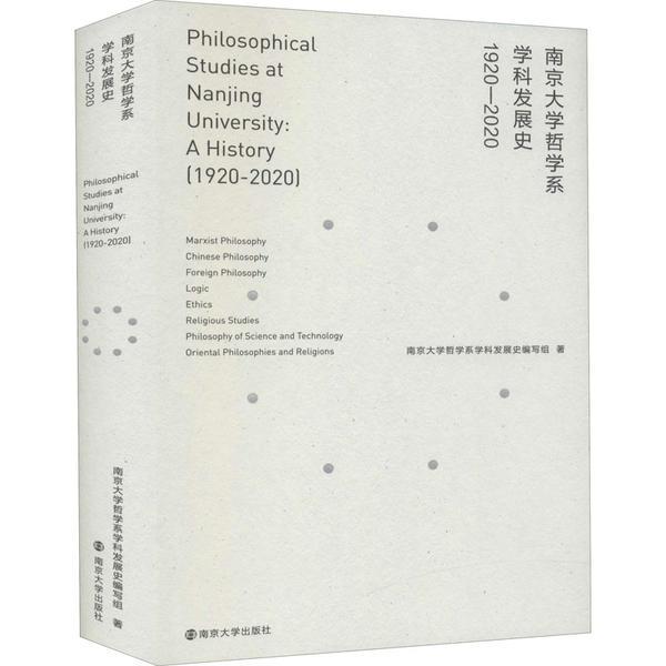 南京大学哲学系学科发展史(1920-2020)