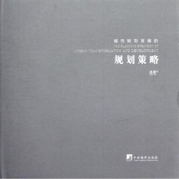 城市转型发展的规划策略:基于唐山的理论与实践沈瑾中央编译出版社