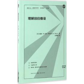 理解回归 设余珊珊格致出版社