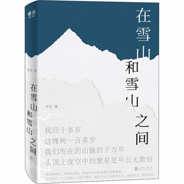 在雪山和雪山之间乔阳北京联合出版社