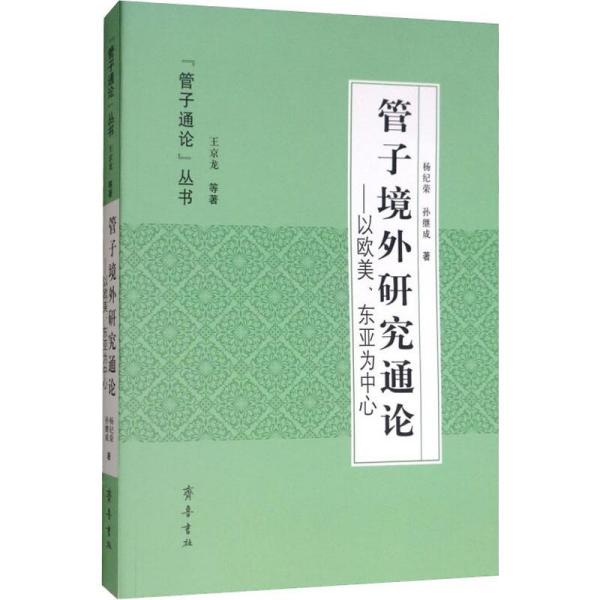 管子境外研究通论：以欧美、东亚为中心