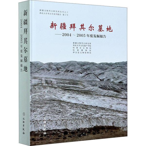 新疆拜其尔墓地——2004-2005年度发掘报告文物出版社新疆文物考古研究所