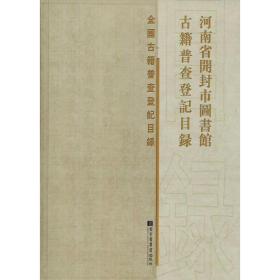 河南省开封市图书馆古籍普查登记目录