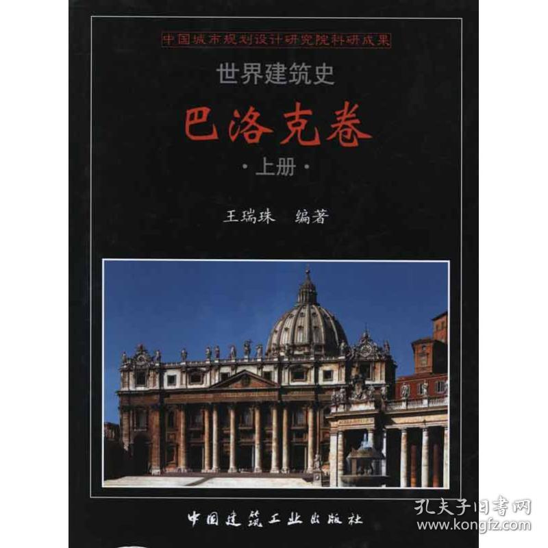 巴洛克卷王瑞珠中国建筑工业出版社