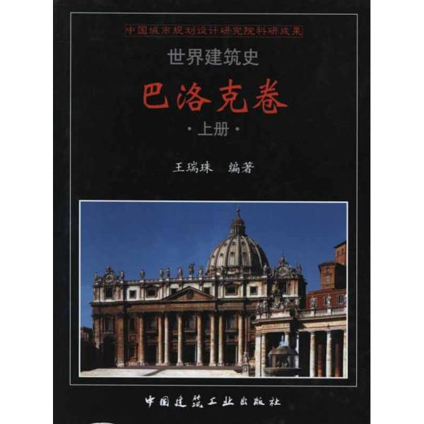 巴洛克卷王瑞珠中国建筑工业出版社