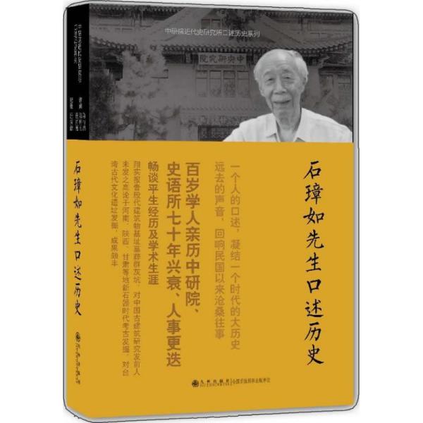 石璋如先生口述历史