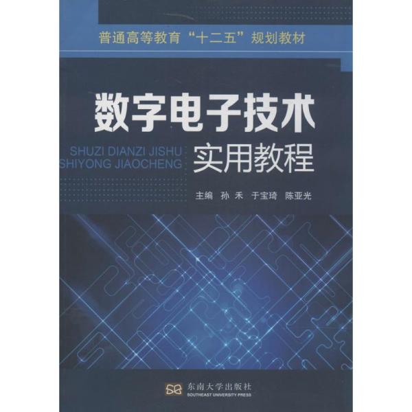 数字电子技术实用教程/普通高等教育“十二五”规划教材