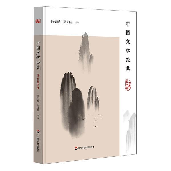 中国文学经典(古代散文卷)陈引驰华东师范大学出版社