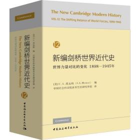 新编剑桥世界近代史12（世界力量对比的变化1898-1945年）