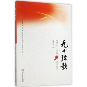 九十弦歌：将军与士兵的爱情传奇