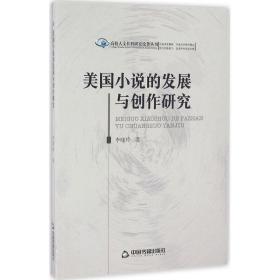 美国小说的发展与创作研究李晓玲中国书籍出版社
