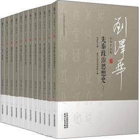刘泽华全集（2种套装共12册）