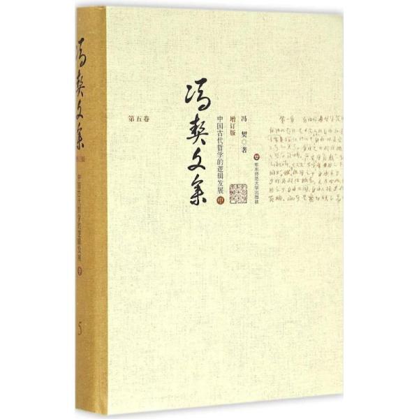 中国古代哲学的逻辑发展（增订版）（中）冯契华东师范大学出版社有限公司