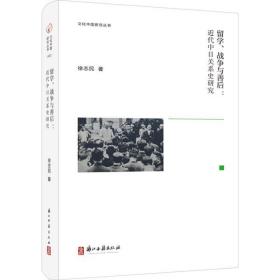 留学、战争与善后：近代中日关系史研究