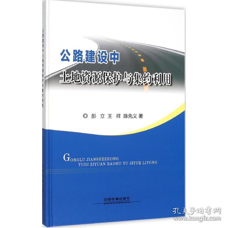 公路建设中土地资源保护与集约利用彭立中国铁道出版社