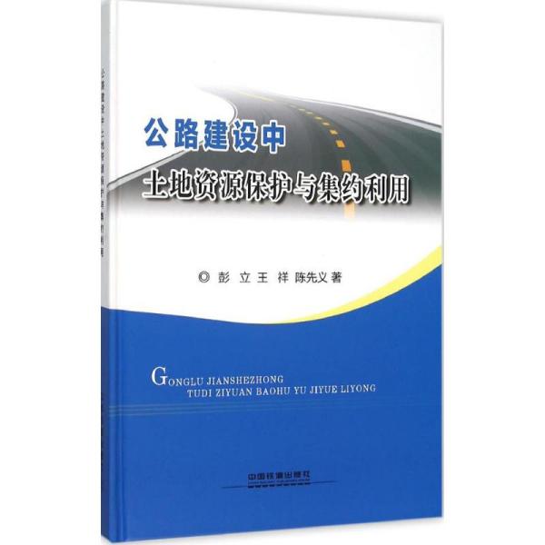 公路建设中土地资源保护与集约利用彭立中国铁道出版社