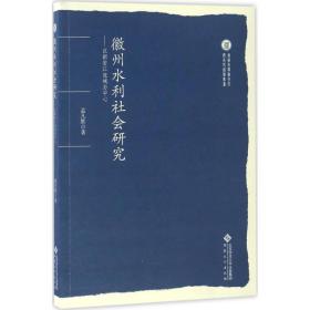 徽州水利社会研究：以新安江流域为中心