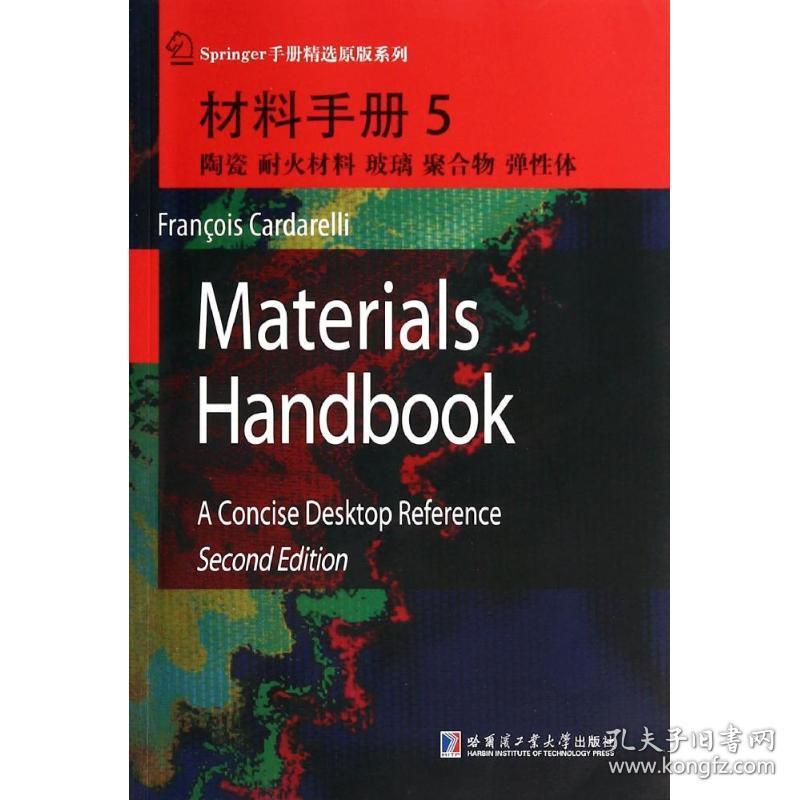 材料手册（5）（陶瓷、耐火材料、玻璃、聚合物、弹 体）(美)卡达雷利　主编哈尔滨工业大学出版社
