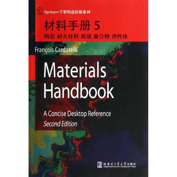 材料手册（5）（陶瓷、耐火材料、玻璃、聚合物、弹 体）(美)卡达雷利　主编哈尔滨工业大学出版社