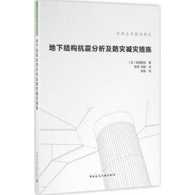 地下结构抗震分析及防灾减灾措施滨田政则中国建筑工业出版社