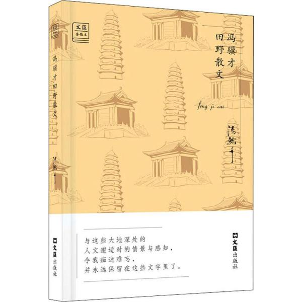 冯骥才田野散文——“文汇.金散文”第二辑