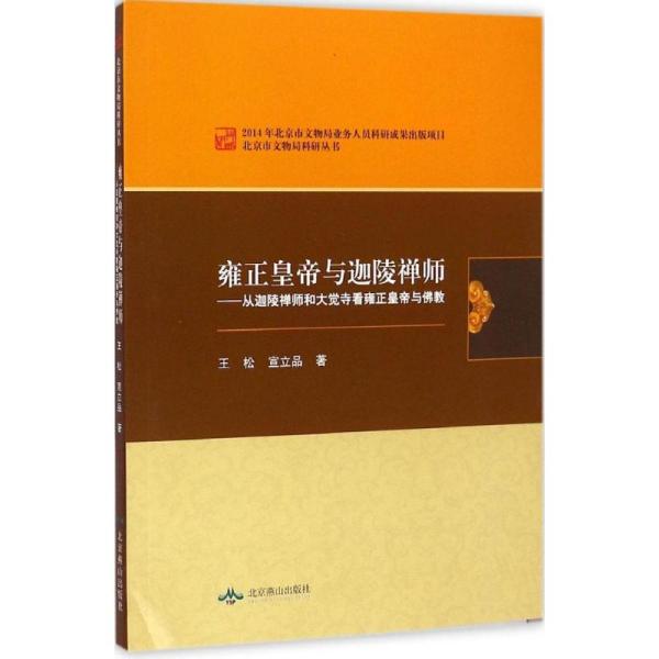 北京市文物局科研丛书：雍正皇帝与迦陵禅师·从迦陵禅师和大觉寺看雍正皇帝与佛教