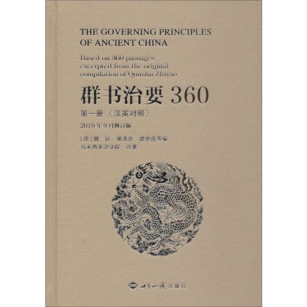 群书治要360（第一册汉英对照2019年9月修订版）