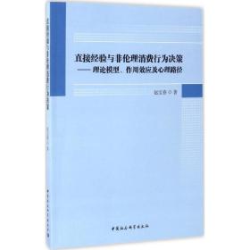 直接经验与非伦理消费行为决策：理论模型、作用效应及心理路径