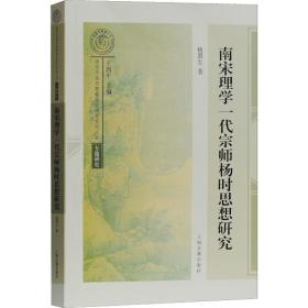 南宋理学一代宗师——杨时思想研究