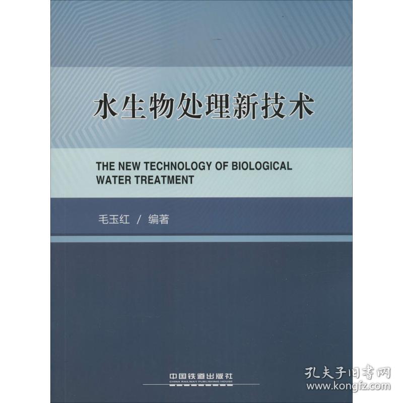 水生物处理新技术毛玉红中国铁道出版社