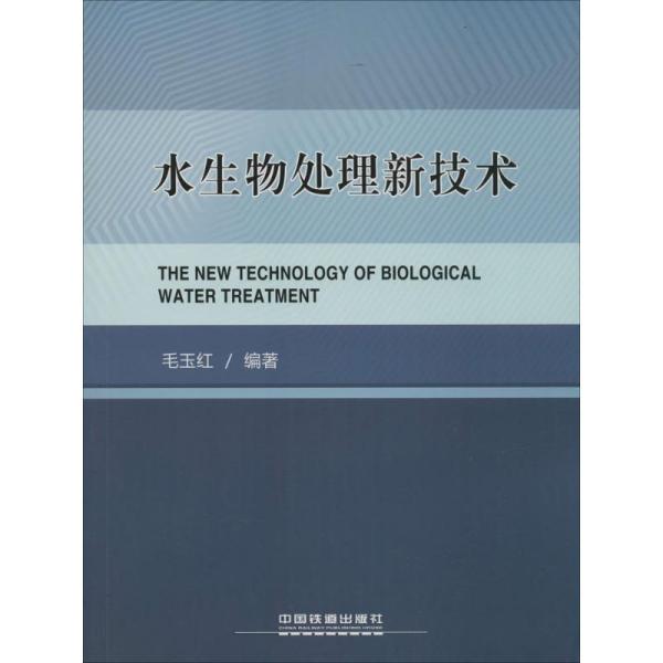 水生物处理新技术毛玉红中国铁道出版社