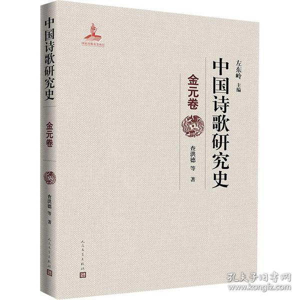 中国诗歌研究史 金元卷查洪德人民文学出版社