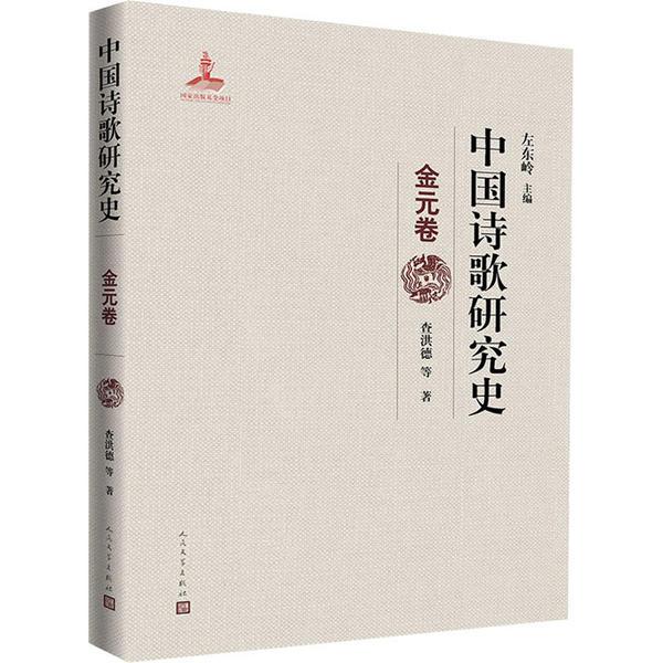 中国诗歌研究史 金元卷查洪德人民文学出版社
